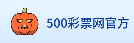 500彩票网官方 Logo